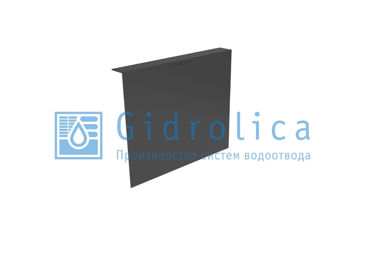 Перегородка-сифон для дождеприемника Gidrolica Point ДП 40.40 - пластиковый, арт. 211